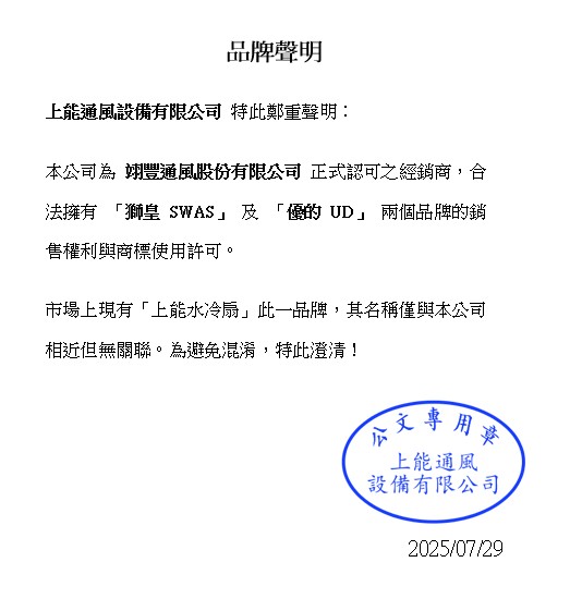獅皇水冷扇品牌聲明